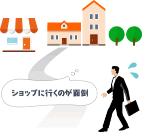 ショップに出向くなど面倒な手間が要らない