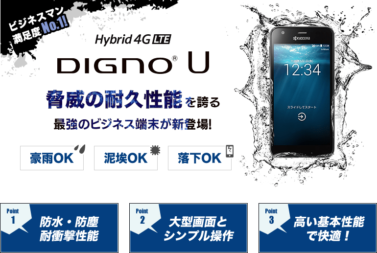 DIGNO U 脅威の耐久性能を誇る最強のビジネス端末が新登場！