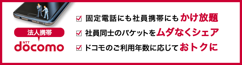 docomoの法人携帯