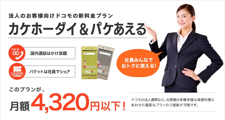 カケホーダイ&パケあえる