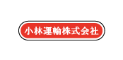 小林運輸株式会社