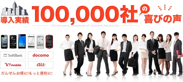 導入実績100,000社の喜びの声