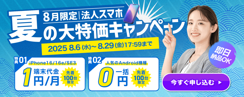 【8月限定】iPhone 16e/16/SE3が1円＆人気Android機種が一括0円