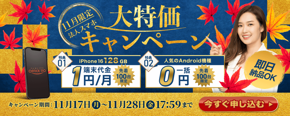 【11月限定】iPhone 16（128GB）が1円＆人気Android機種が一括0円