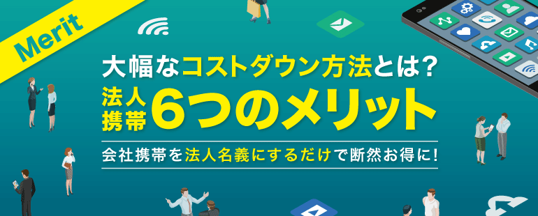 法人携帯にするメリット