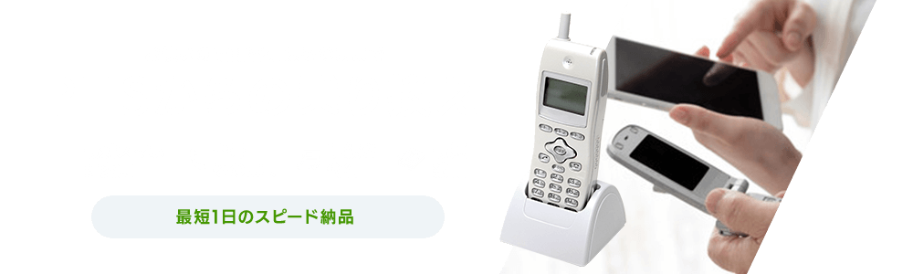 お使いの電話番号はそのままでPHSからの乗り換え 最短1日のスピード納品