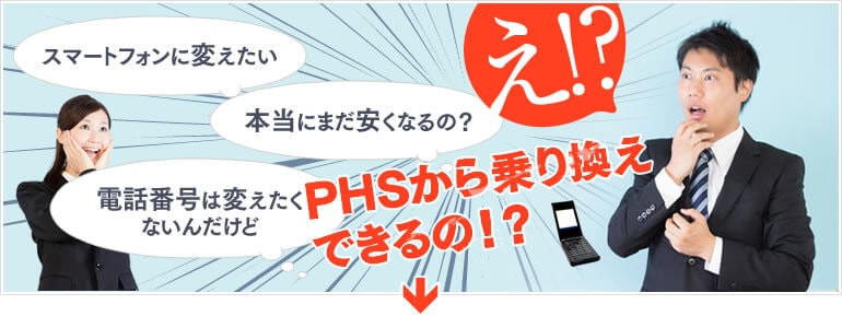 PHSから乗り換えできるの!?