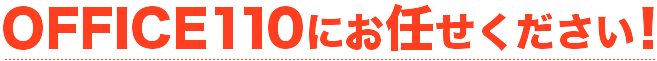 OFFICE110にお任せください!