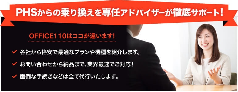PHSからの乗り換えを専任アドバイザーが徹底サポート致します