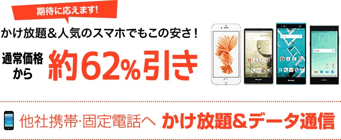 かけ放題&人気のスマホでもこの安さ!