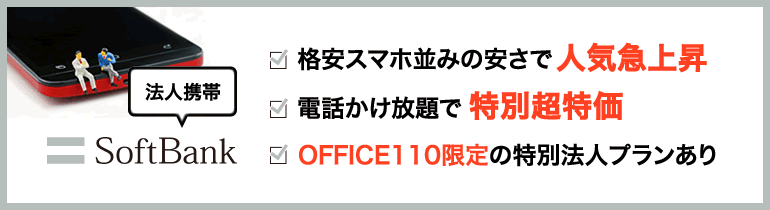 softbankの法人携帯