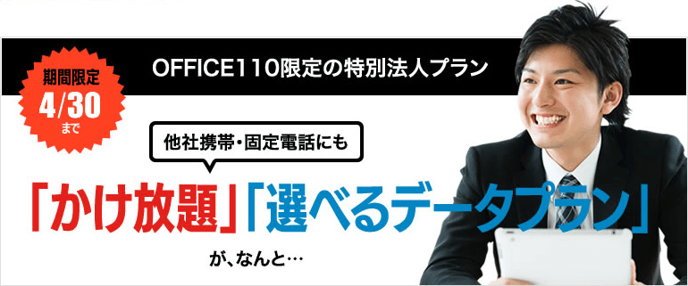 OFFICE110限定の特別法人プラン