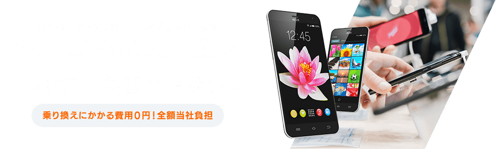 お客様にピッタリのキャリアプランをご提案 他社からの乗り換え