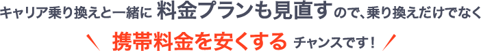 乗り換え時の事務手数料0円