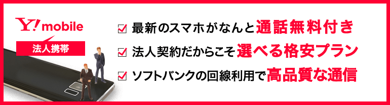 Y!mobileの法人携帯
