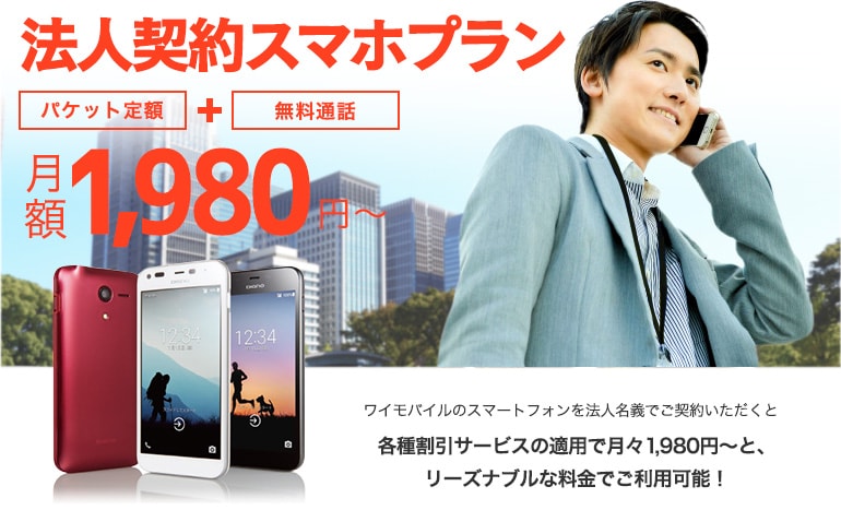 法人契約スマホプラン