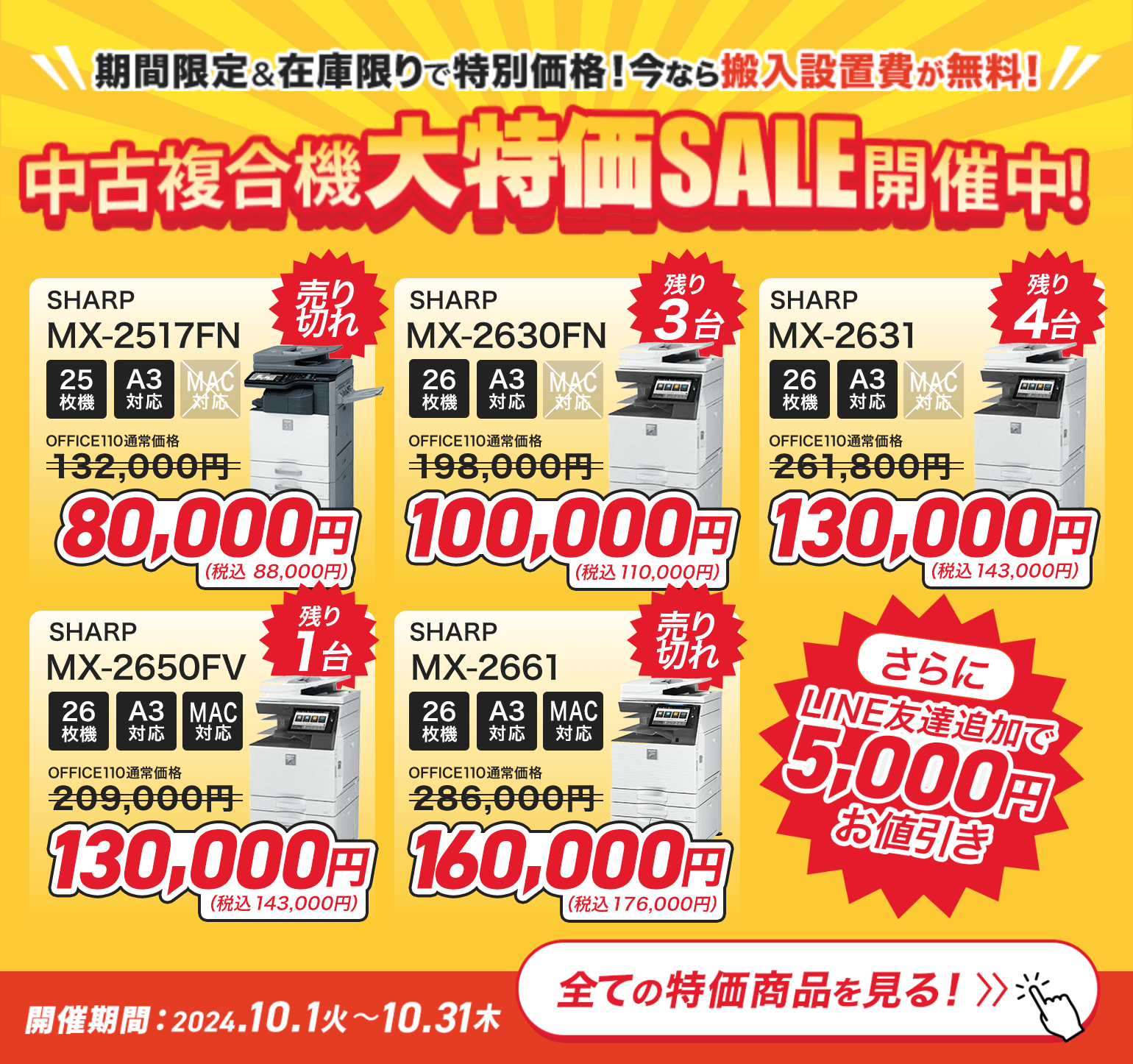 期間限定＆在庫限りで特別価格！中古複合機大特価セール開催中！