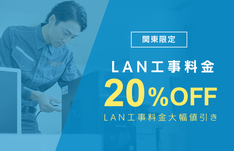 LAN工事料金20％大幅値引き