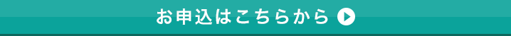 お申込みはこちらから