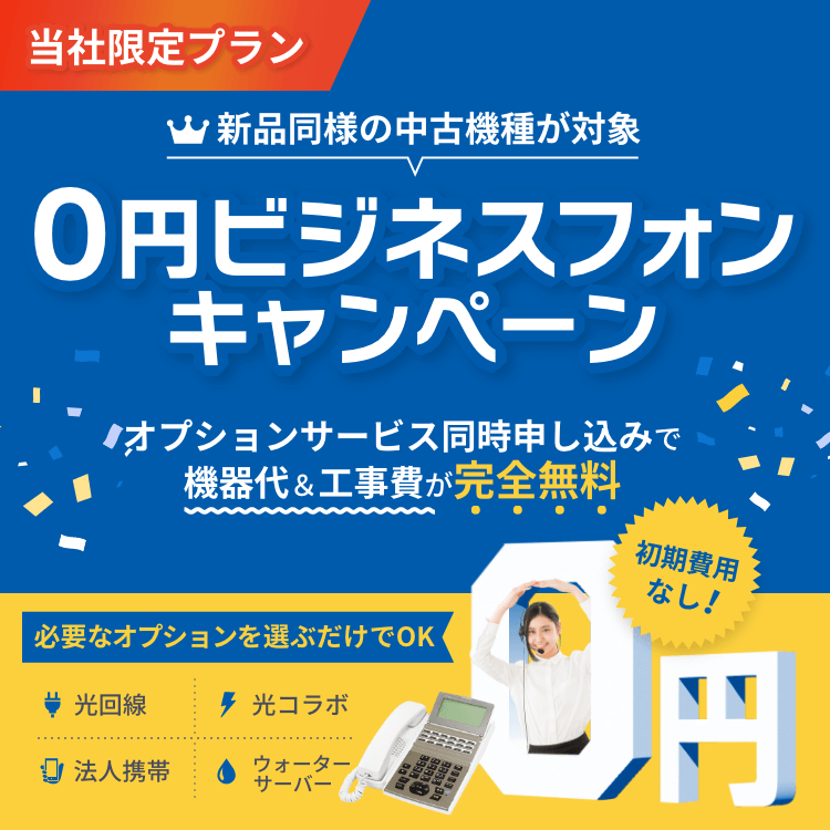 0円ビジネスフォンキャンペーン【キャンペーン】 | OFFICE110