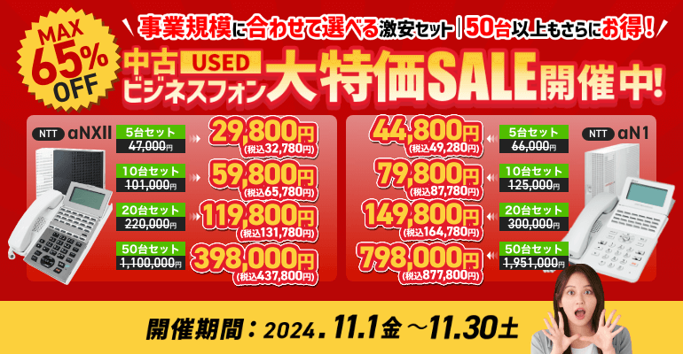 最大65%OFF！中古ビジネスフォン大特価セール開催中