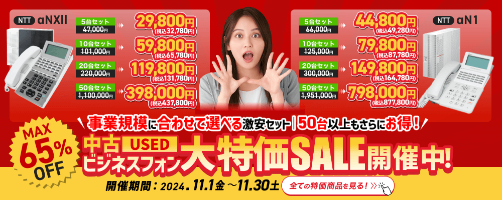 中古ビジネスフォン大特価セール開催中！