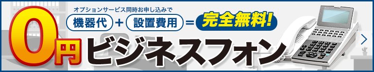 オプションサービス同時お申し込みで激安中古ビジネスフォンまるごと0円