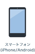 スマートフォン(iphone、Android)