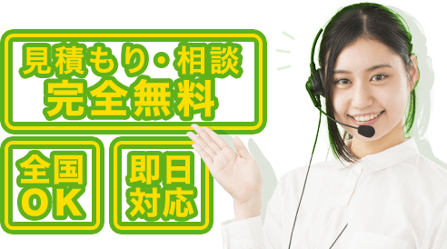 見積もり・相談完全無料　全国OK　即日対応