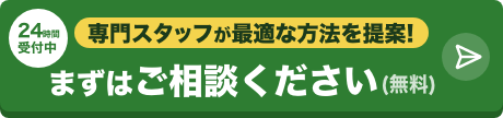 24時間受付中！専門スタッフが最適な方法をご提案！まずはご相談ください(無料)