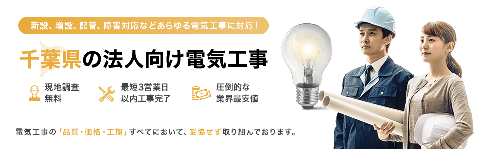千葉県の法人向け電気工事