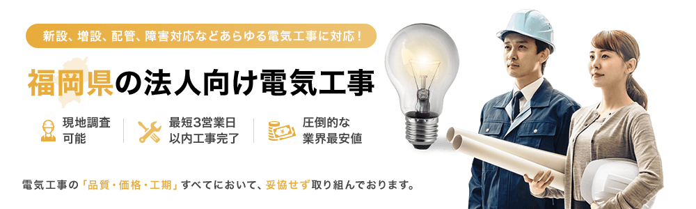 福岡県の法人向け電気工事