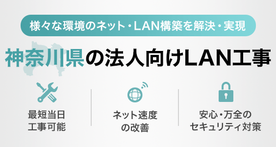 Lan工事 神奈川県で最短最速工事 Office110