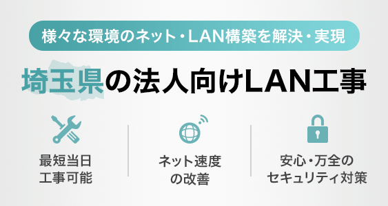 Lan工事 埼玉県で最短最速工事 Office110