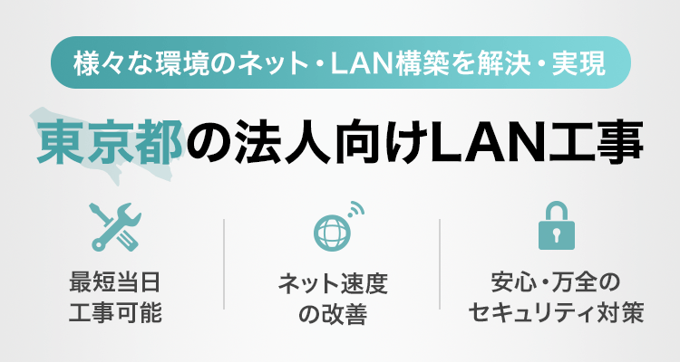 東京都全エリアで最短・激安のLAN工事 | OFFICE110