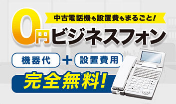 ビジネスフォン0円キャンペーン