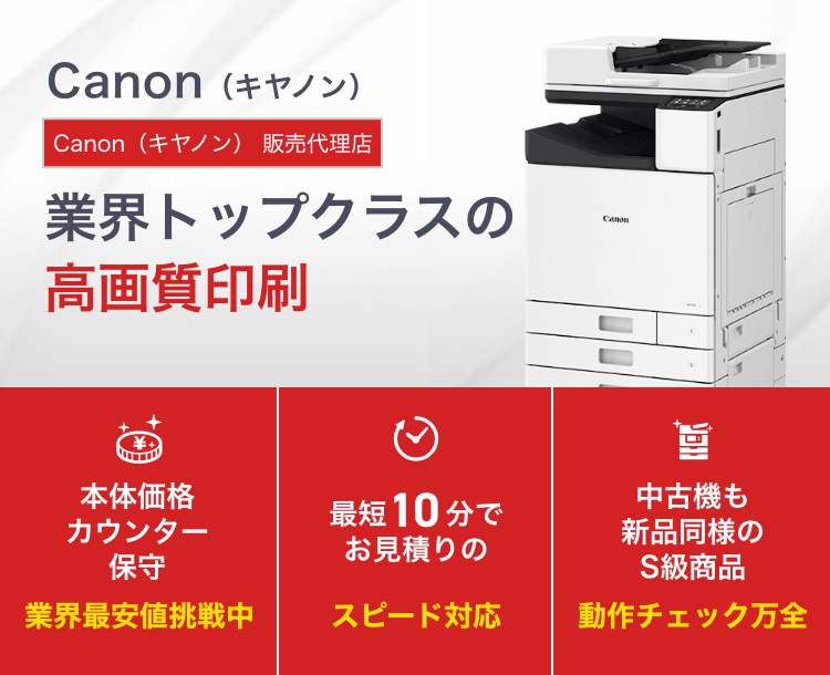 Canon（キヤノン）コピー機・複合機【新品・中古】業界最安値 ｜OFFICE110