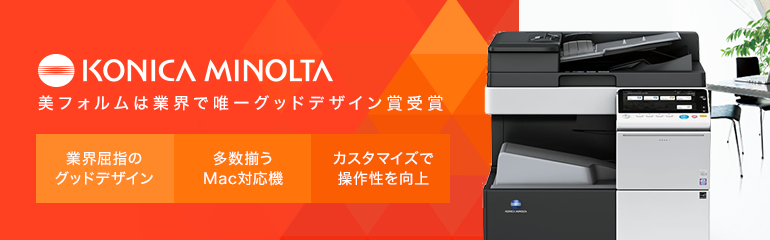 KONICA MINOLTAコピー機人気RANKING