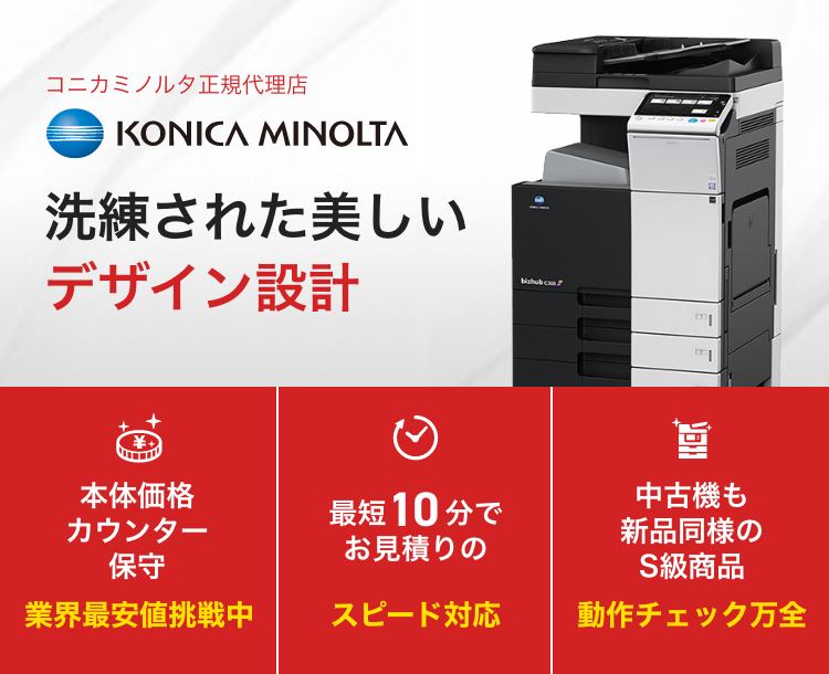 KONICA MINOLTA（コニカミノルタ）コピー機・複合機【新品・中古】業界