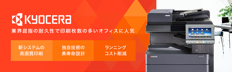 Kyoceraコピー機人気RANKING