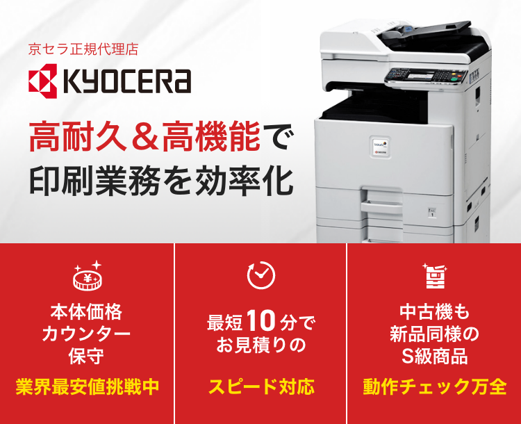 KYOCERA（京セラ）コピー機・複合機【新品・中古】業界最安値 ｜OFFICE110