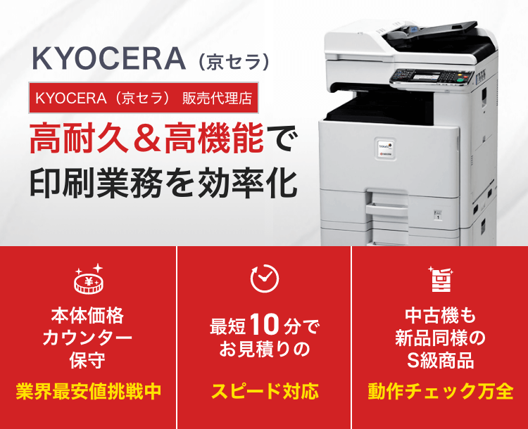 KYOCERA（京セラ）コピー機・複合機【新品・中古】業界最安値 ｜OFFICE110