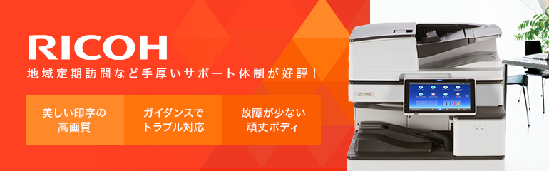 Ricohコピー機人気RANKING