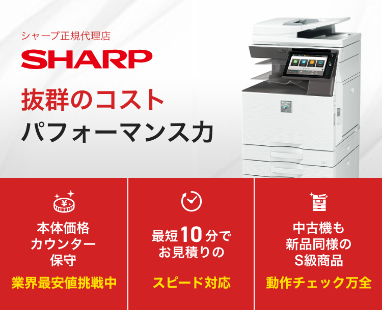 SHARP（シャープ）コピー機・複合機【新品・中古】業界最安値 ｜OFFICE110