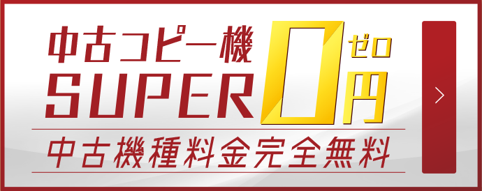 Toshiba 東芝 コピー機 複合機 新品 中古 業界最安値 Office110