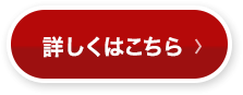 詳しくはこちら