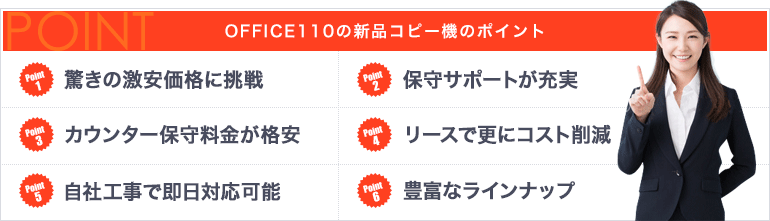 OFFICE110の新品コピー機・複合機のポイント