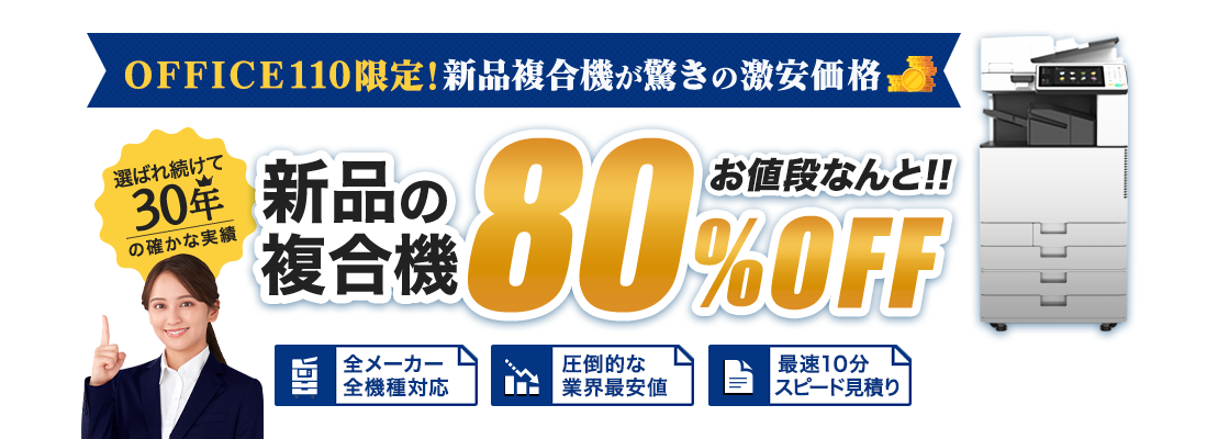 新品複合機80%OFF