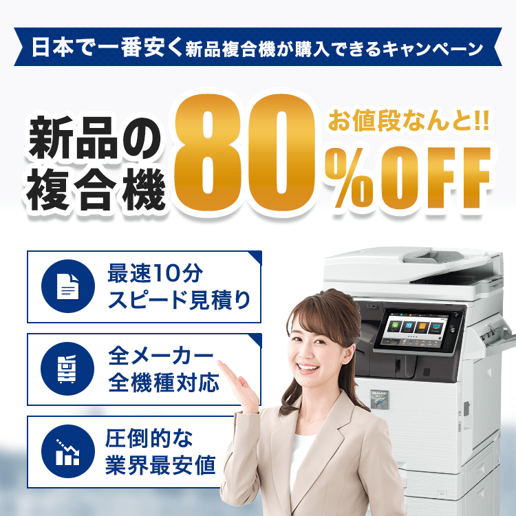 コピー機（複合機）リース激安販売【80%OFF～】| OFFICE110