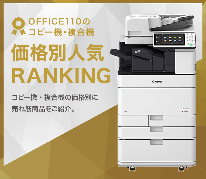 コピー機 複合機 10万円以下の価格別人気ランキング Office110